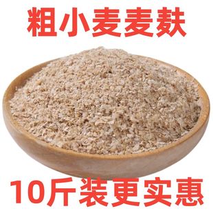 【10斤粗麦麸】小麦麦麸皮食用热敷干净无杂质小麦麸子