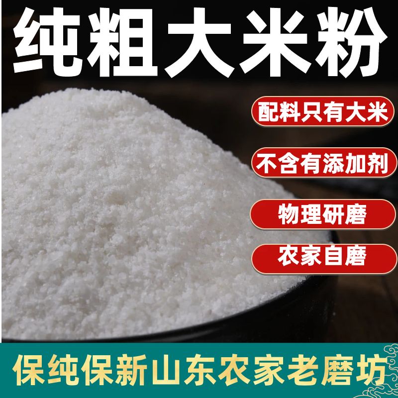粗大米粉纯做粉蒸肉蒸菜现磨粘米粉家用纯粳米粉山东农家自磨