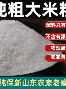粗大米粉纯做粉蒸肉蒸菜现磨粘米粉家用纯粳米粉山东农家自磨
