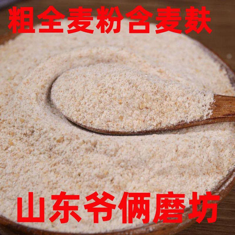 【粗全麦粉】纯粗全麦粉含麦麸无添剂山东农家自磨做全麦面包,粮油调味/速食/干货/烘焙,面粉/食用粉,淘宝优惠券,粉丝福利购,淘宝优惠卷