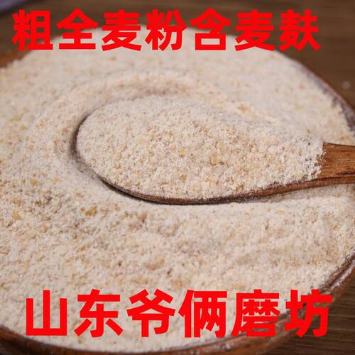 【粗全麦粉】纯粗全麦粉含麦麸无添剂山东农家自磨做全麦面包