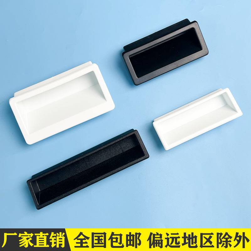 LS537-1-2-3-4塑料内嵌式拉手工业隐藏式扣手机箱自动化设备把手