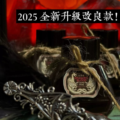古方龙血墨Gragon‘s Blood 蘸水钢笔羽毛笔 改良植物墨水龙血竭