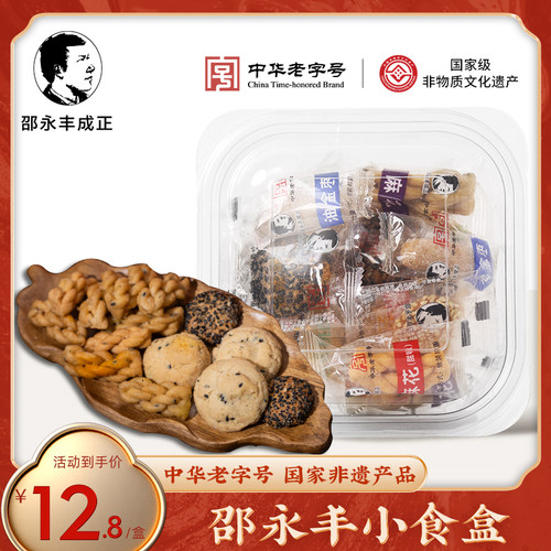 邵永丰小食盒非遗老字号衢州特产芝麻饼鸡蛋片桃酥油金枣零食