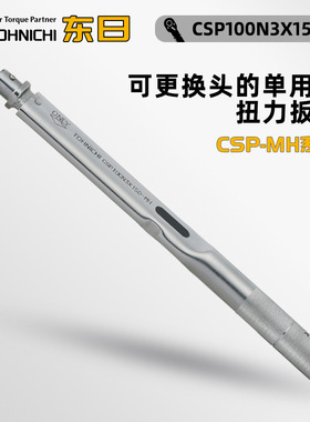 日本TOHNICHI东日可换头单用途扭力扳手CSP25N3×10D-MH CSP50N3