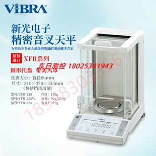 日本VIBRA新光电子带防风罩精密天平称XFR XFR 225W 224 135