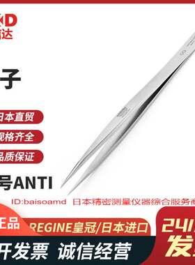 瑞士REGINE皇冠牌 高精度镊子厚身强型00-ANTI/SS/1/2A/3C/4/5/5F