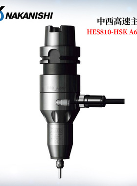 日本NAKANISHI中西高速主轴HES810-BT/HES810-HSKA63/HES810-IT型