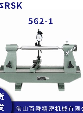 日本RSK偏心仪偏摆仪偏心仪检查器NO-1偏心检测仪562-1原装正品