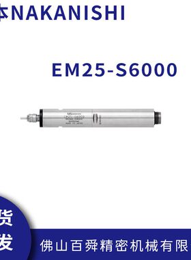 日本NAKANISHI一体式电主轴钻微孔动力头排刀机电主轴EM25-S6000