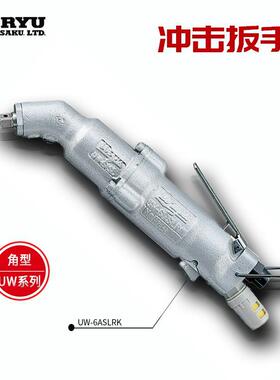 日本URYU瓜生气动冲击扳手UW-9SSK/UW-13SSK/UW-6CSLK/6ASLK/6CSK