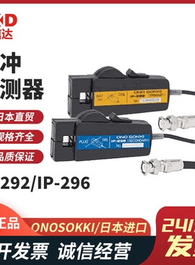 正品日本ONOSOKKI小野IP-292 IP-296脉冲检测器MP-981 9810传感器