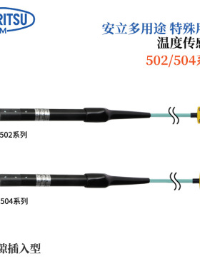 日本ANRITSU安立计器特殊用途温度传感器502/504系列502E-TC1-ASP