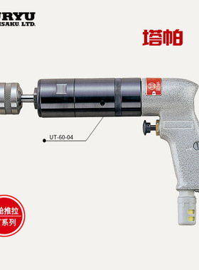 日本URYU瓜生气动小型攻丝机UT-60S-04/60S-07/66B-15/66B-07