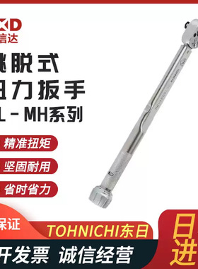 原装可调式棘轮头扭力扳手TOHNICHI东日QL25N 10N 15N-MH坚固耐用