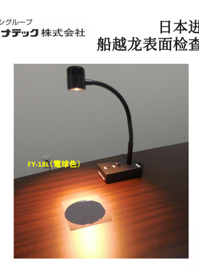 议价 日本进口FUNATECH船越龙表面检查灯FY-18N FY-18L FY-18NH