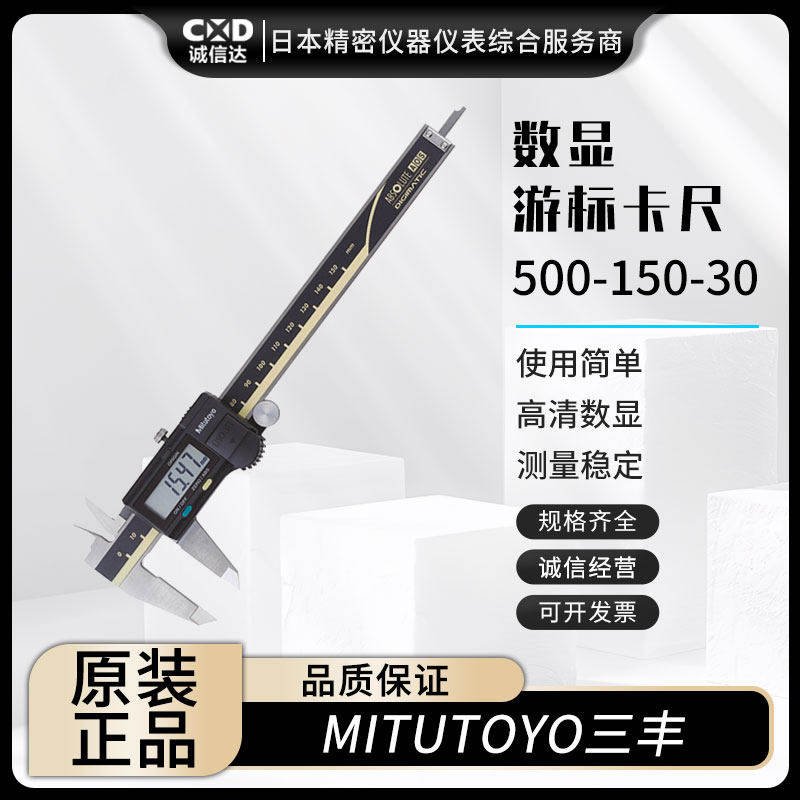 原装MITUTOYO三丰500-150-30/151-30/152-30/153-30数显游标卡尺