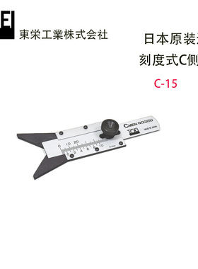 日本原装进口TOEI东荣工业 测量倒角尺寸刻度式C侧卡尺 C-15正品