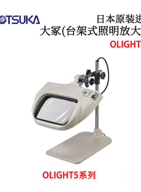 议价日本OTSUKA大冢台架式照明放大镜OLIGHT5-B 2XAR 4XAR