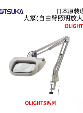 议价日本OTSUKA大冢自由臂式照明放大镜OLIGHT5-F 2XAR 4XAR