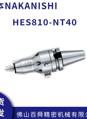 日本NAKANISHI中西喷丝板微孔钻主轴机床增速器HES810-NT40现货