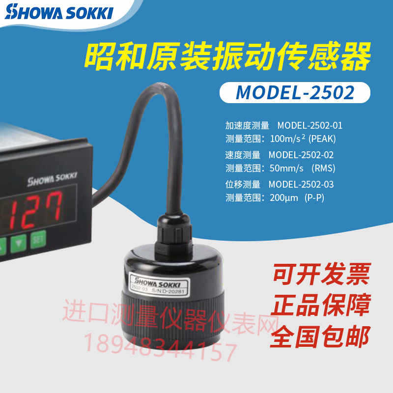 日本昭和测器SHOWA SOKKI振动传感器MODEL-2502-01 MODEL-2590C