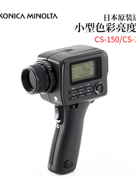 议价日本KONICA MINOLTA柯尼卡美能达小型色彩亮度计CS-150/160