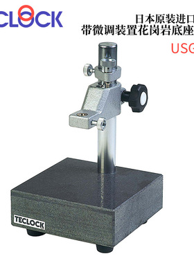 日本TECLOCK得乐花岗岩底座支架USG-10/14/18/20/24/28/29/30/31