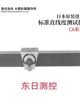 全新日本原装进口OBISHI大菱标准直线度测试仪CA系列CA101