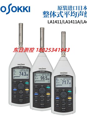现货日本ONOSOKKI小野声级计LA-1411/LA-1441A/LA-4441A噪音仪