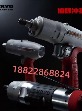 日本URYU瓜生油压脉冲气动扳手UAT90/UAT90L/UAT100/UAT100L