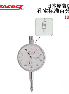 现货日本PEACOCK孔雀小型指针式百分表107 107F高精密 范围0-10mm