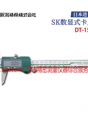 日本SK新泻精机不锈钢硬质合金数显卡尺DT-150  DT-200精机卡尺