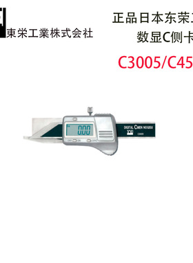 原装日本进口TOEI东荣工业数显C侧卡尺小型数显C3005/C4505