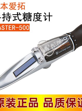 议价 日本ATAGO爱拓手持式糖度计MASTER-500食品馅料豆沙测糖仪