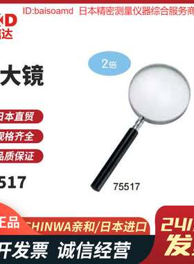 日本SHINWA亲和75509 75792 75793 75517 75520 放大镜阅读用热销