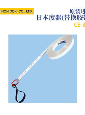 日本原装进口NIHON DOKI度器（替换胶带）CE-30S CE-50S CE-100S
