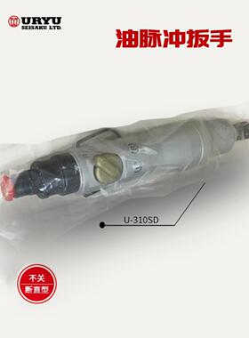 日本URYU瓜生油压脉冲气动扳手U-310SD/U-350D/U-350SD/U-410/(TM