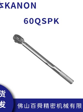 日本中村KANON单能型扳手60QSPK预先设定扭力值原装正品