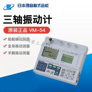 日本RION理音振动计VM 55EX 特价 正品 55K 热销