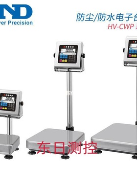 日本进口 AND艾安得原装正品HV-15KCWP 60 200防尘防水电子台秤