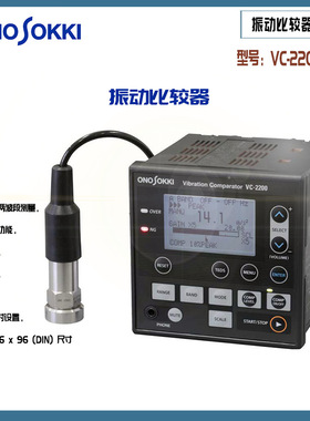 日本原装正品ONOSOKKI小野振动比较仪VC-2200/3200