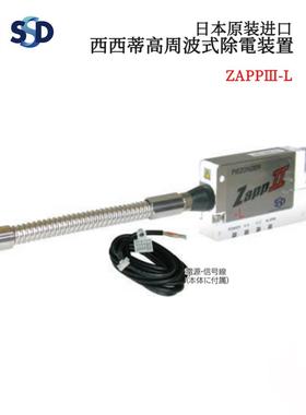 议价全新日本原装进口SSD西西蒂高州波式除电装置ZappⅢ-L