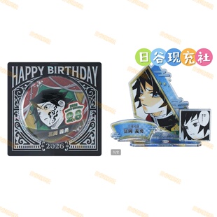 水柱 富冈义勇生日2026 鬼灭之刃日谷吧唧 立牌 正版 已截单