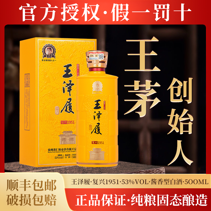 王泽履复兴1951酱香型白酒53度