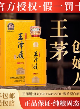 王泽履复兴1951贵州酱香型白酒53度整箱装纯粮食酒礼盒装送礼宴请