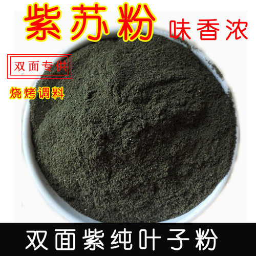 纯正紫苏叶粉食用双面现磨粉干味