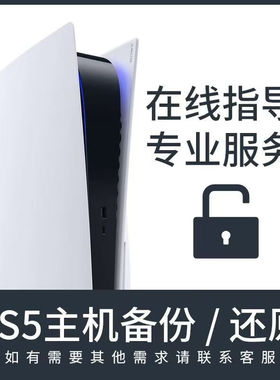 ps5港服备份u盘黑神话港服账号备份港服索尼ps5港服备份u盘注册