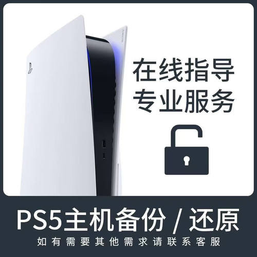ps5港服备份u盘黑神话港服