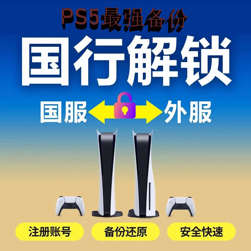 ps5港服备份psn备份港服国行备份港服psn港服ps5备份日服国行注册